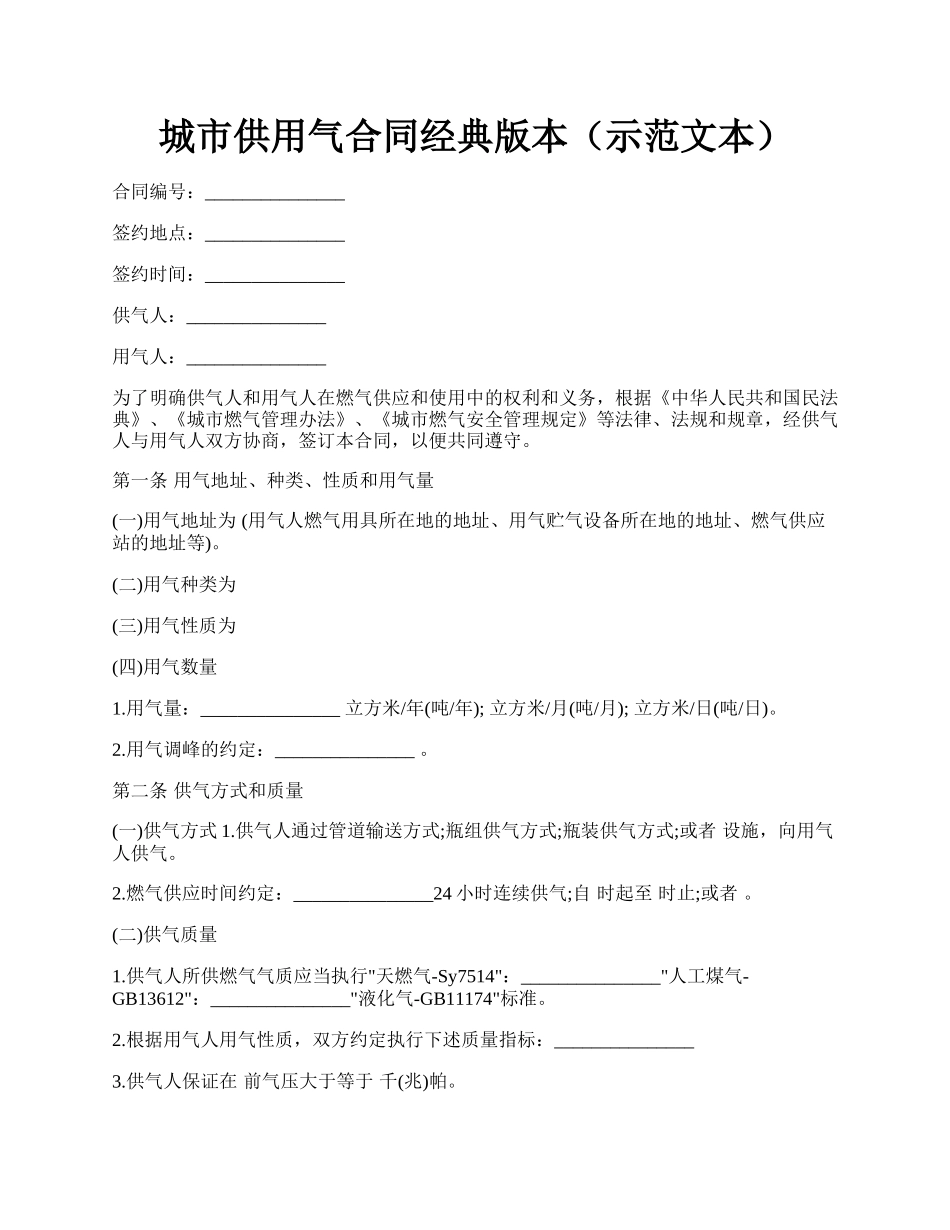 城市供用气合同经典版本（示范文本）.docx_第1页