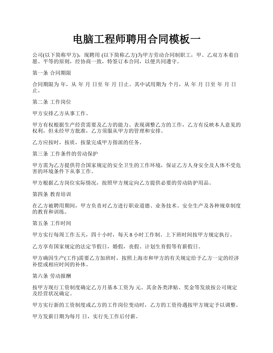 电脑工程师聘用合同模板一.docx_第1页