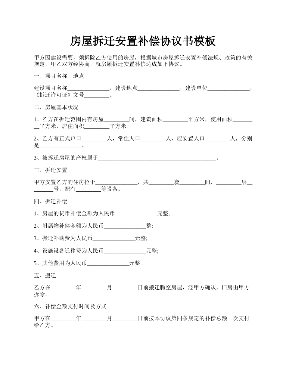 房屋拆迁安置补偿协议书模板.docx_第1页