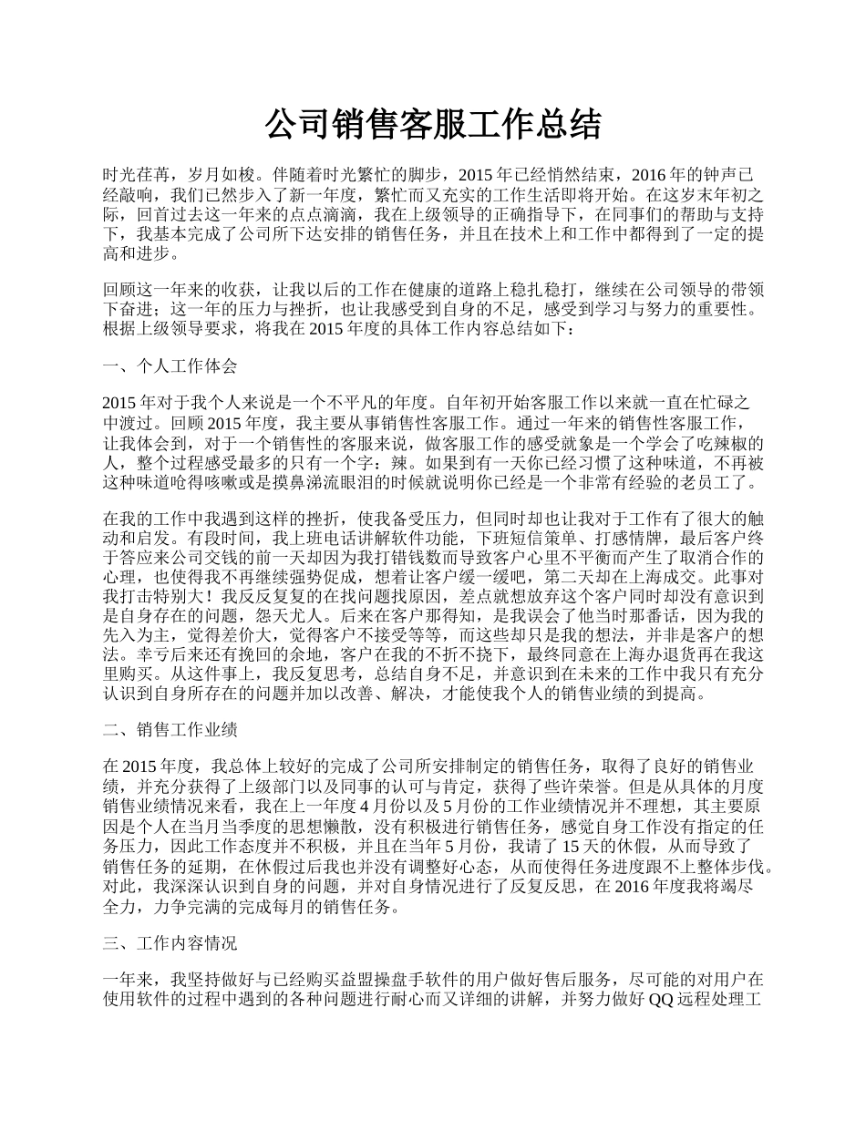 公司销售客服工作总结.docx_第1页