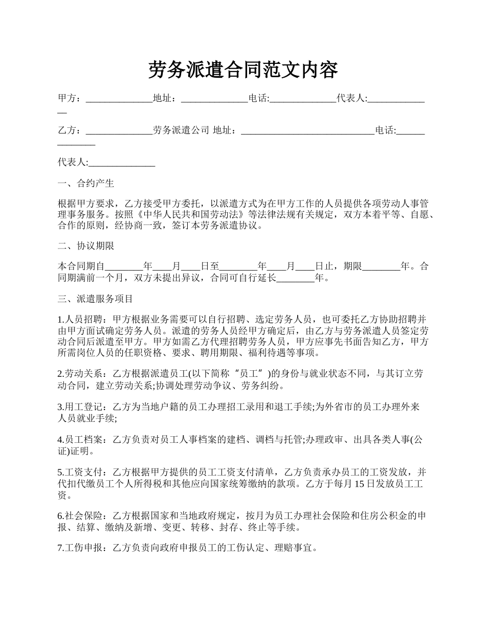 劳务派遣合同范文内容.docx_第1页