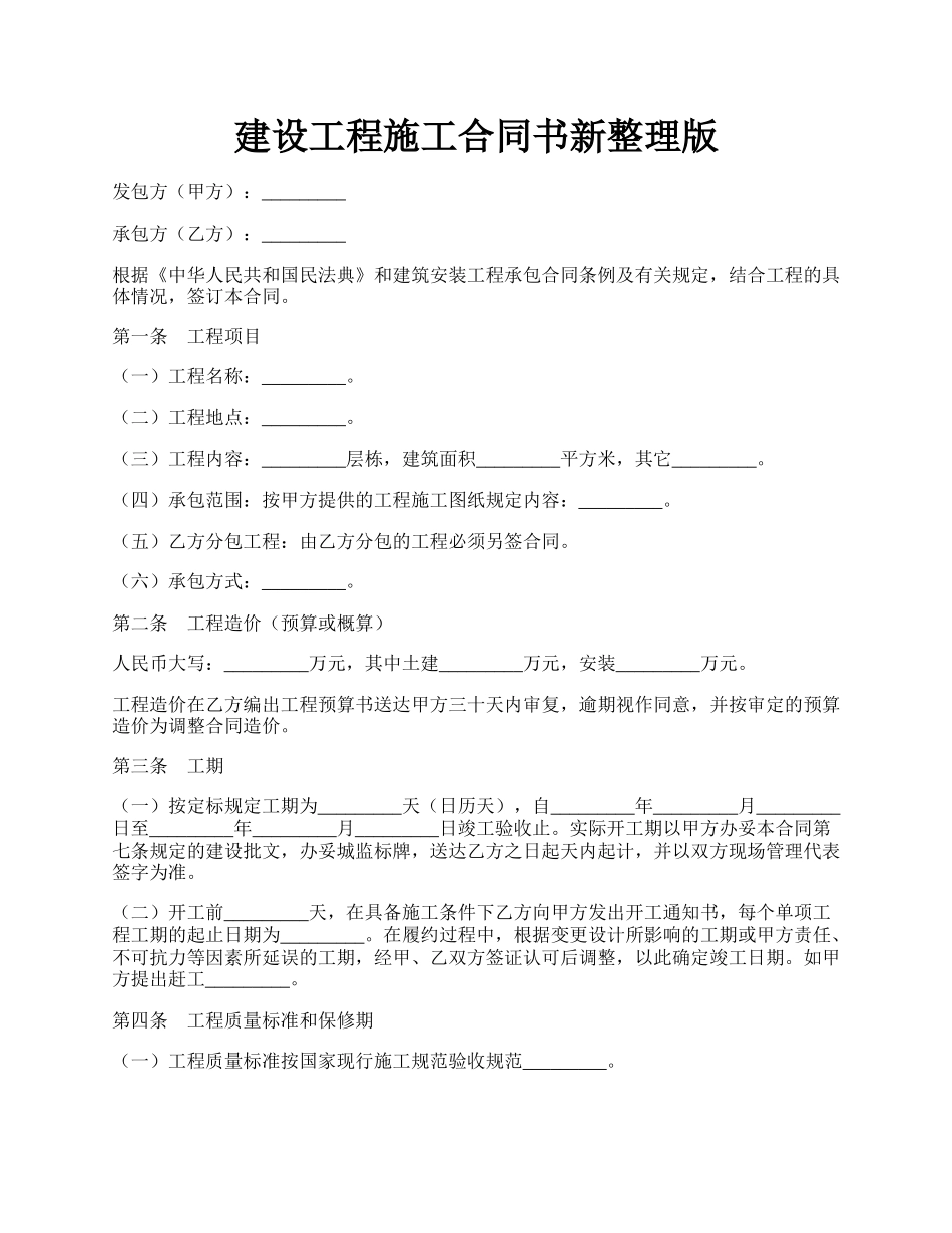 建设工程施工合同书新整理版.docx_第1页