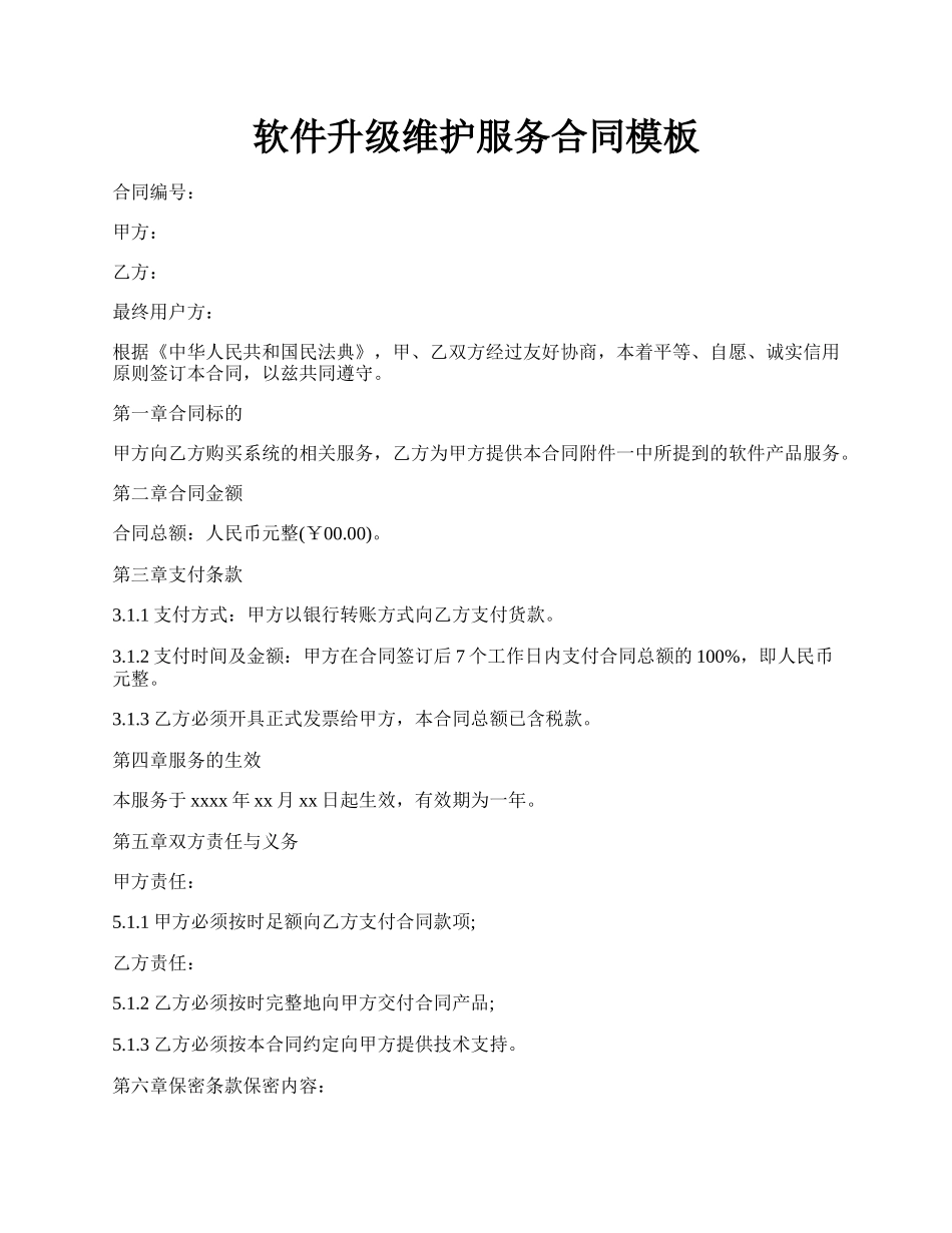 软件升级维护服务合同模板.docx_第1页