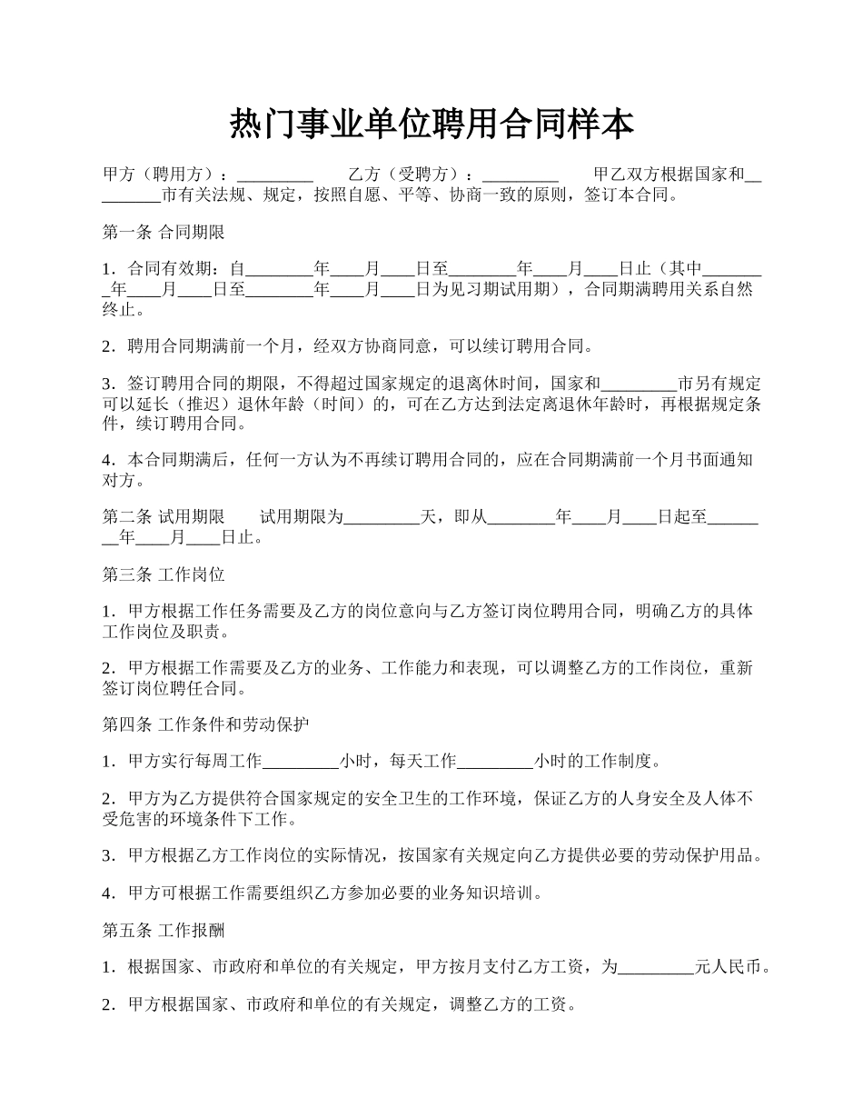 热门事业单位聘用合同样本.docx_第1页