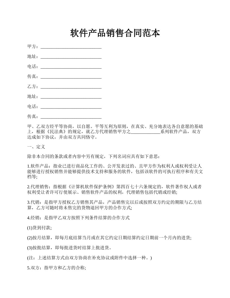 软件产品销售合同范本.docx_第1页