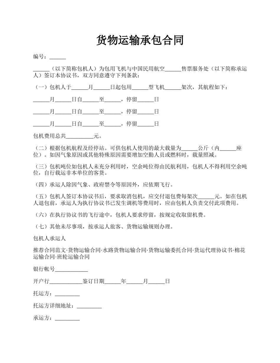 货物运输承包合同.docx_第1页