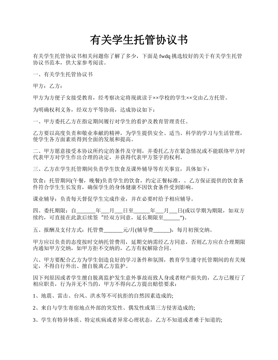 有关学生托管协议书.docx_第1页