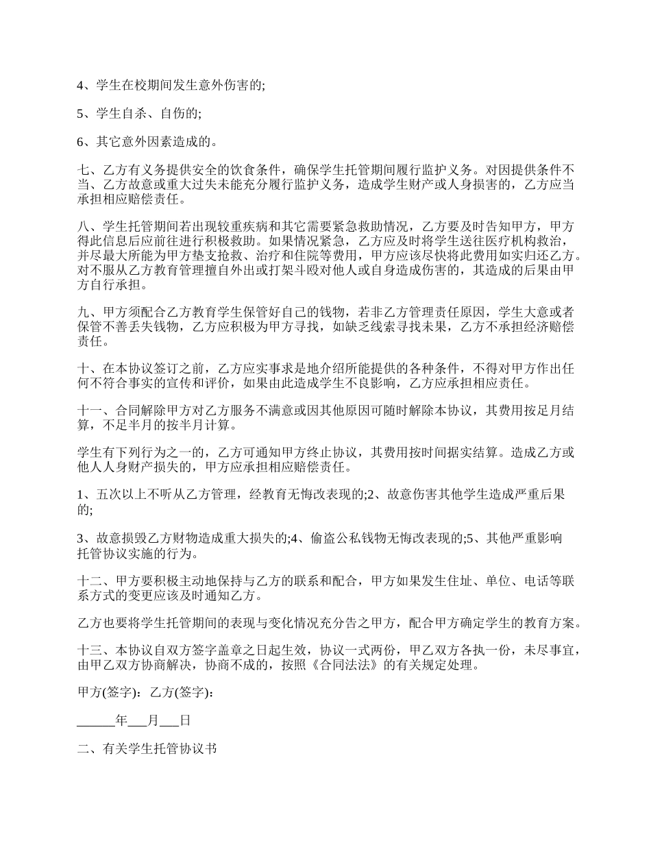 有关学生托管协议书.docx_第2页