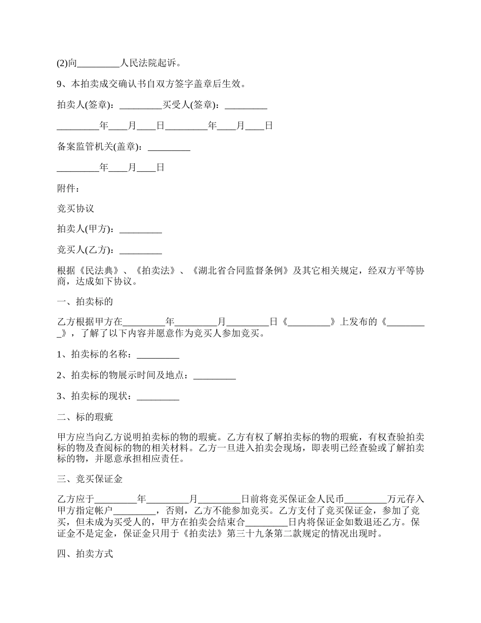 拍卖成交确认书范文电子版,拍卖成交确认书范文下载.docx_第2页