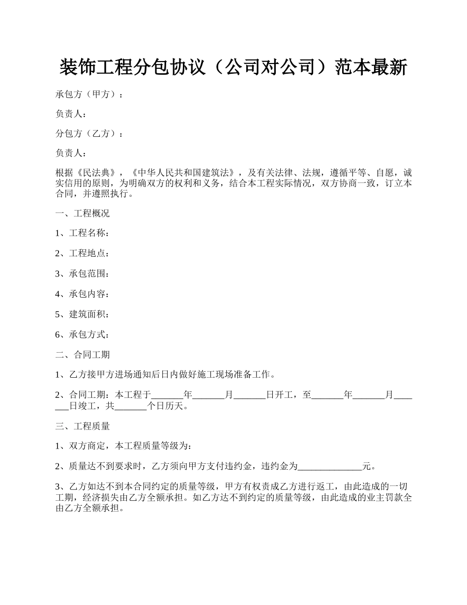 装饰工程分包协议（公司对公司）范本最新.docx_第1页