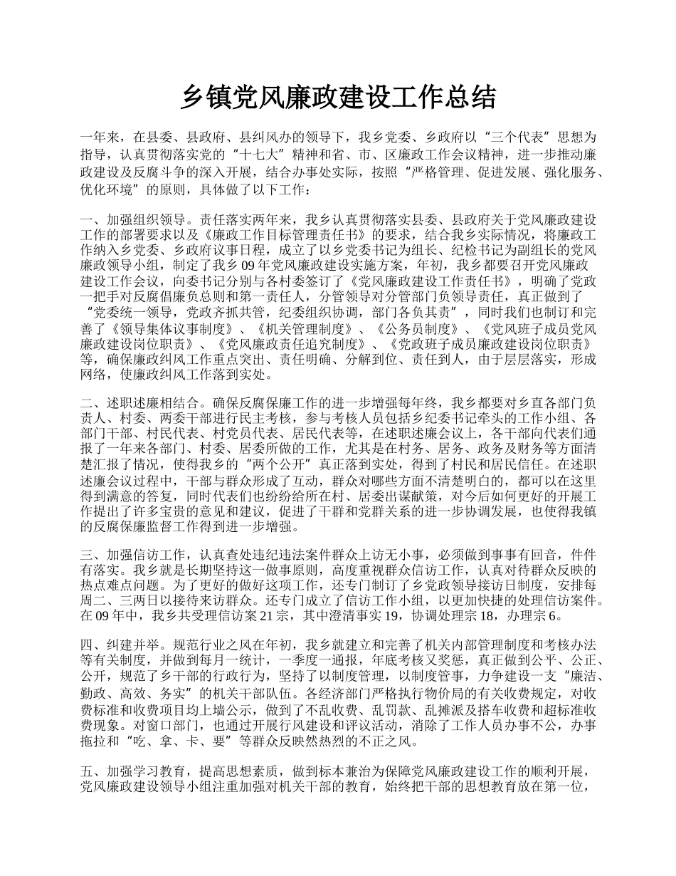 乡镇党风廉政建设工作总结.docx_第1页