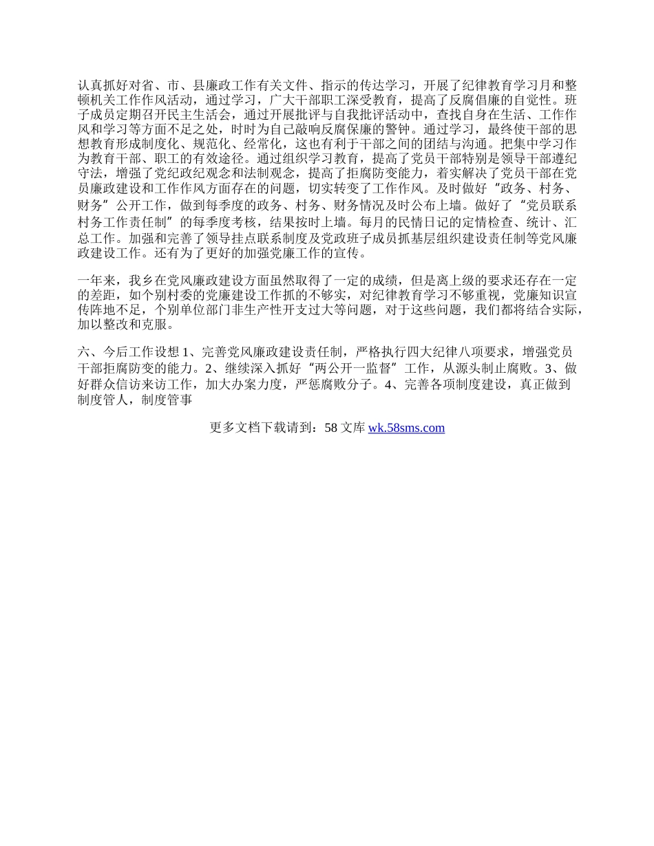 乡镇党风廉政建设工作总结.docx_第2页
