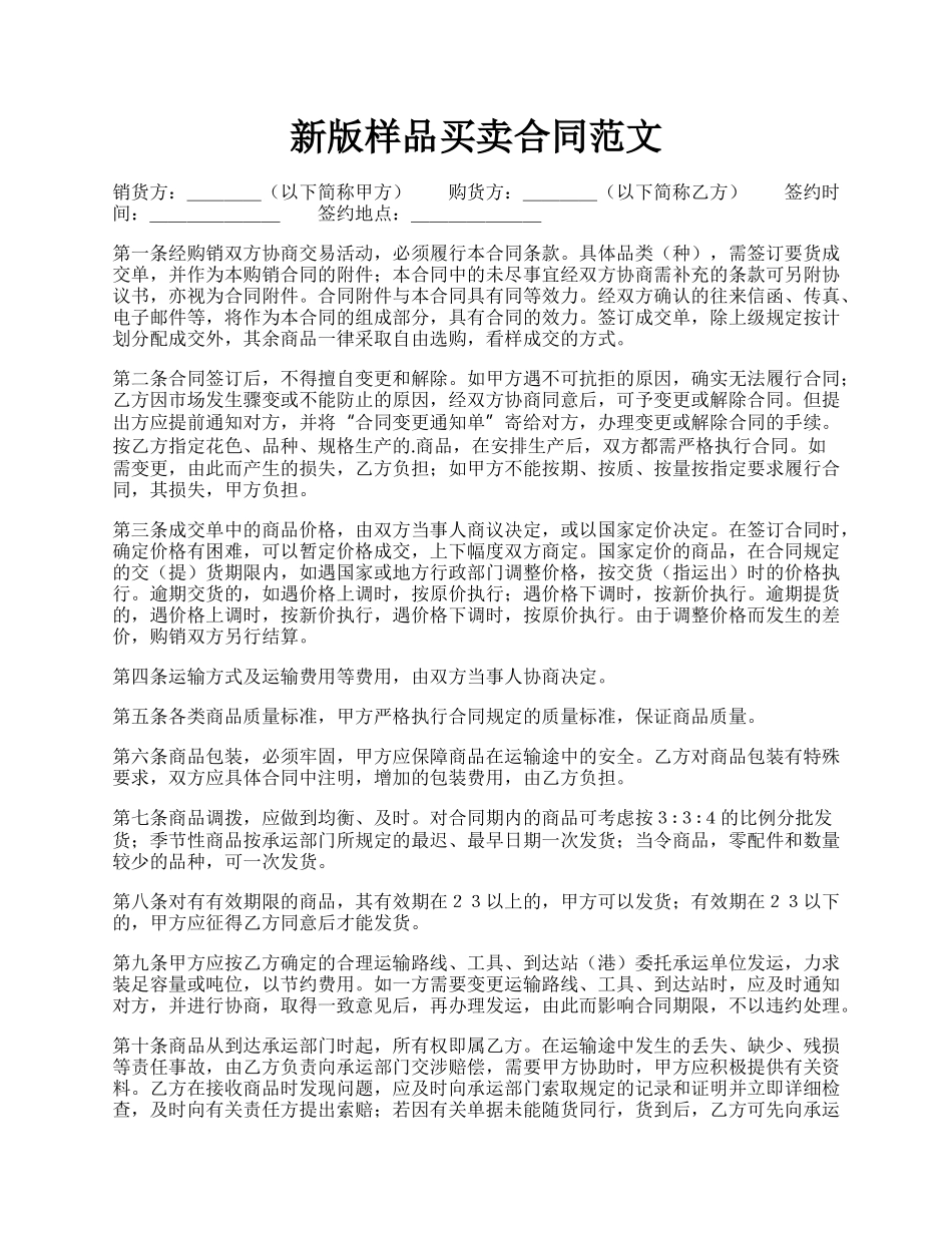 新版样品买卖合同范文.docx_第1页