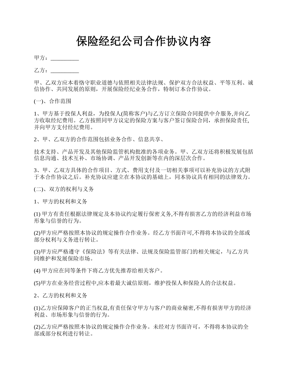 保险经纪公司合作协议内容.docx_第1页