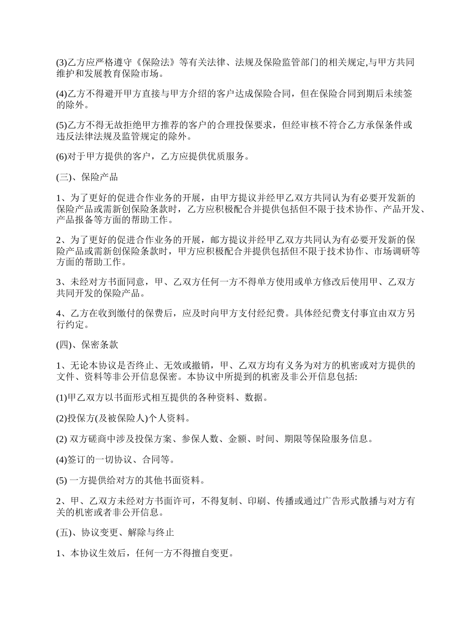 保险经纪公司合作协议内容.docx_第2页