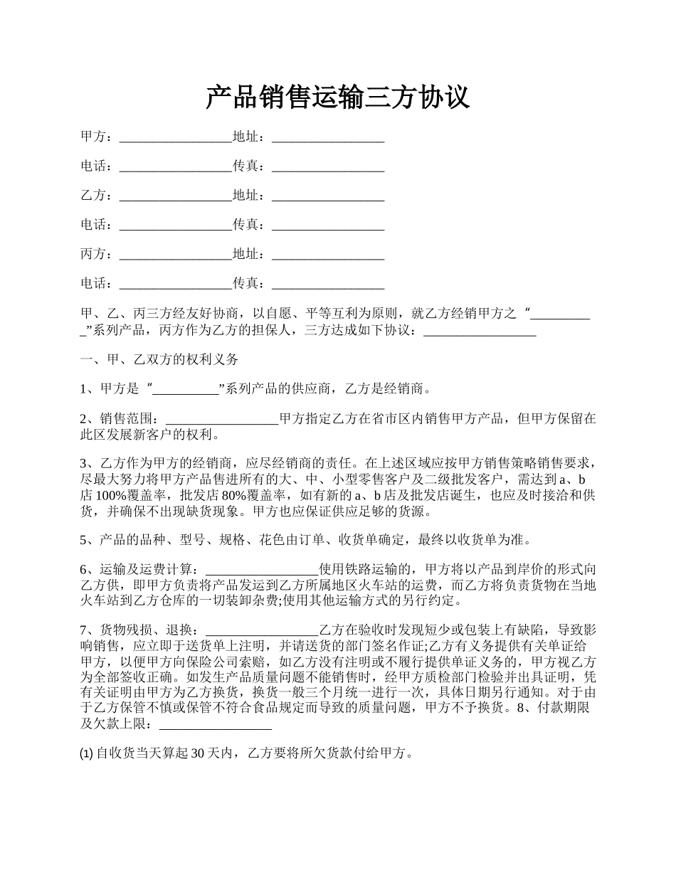 产品销售运输三方协议.docx_第1页