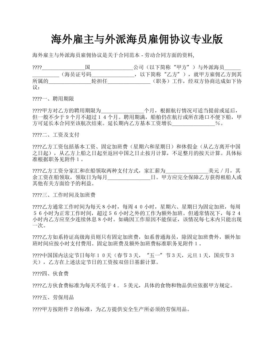 海外雇主与外派海员雇佣协议专业版.docx_第1页