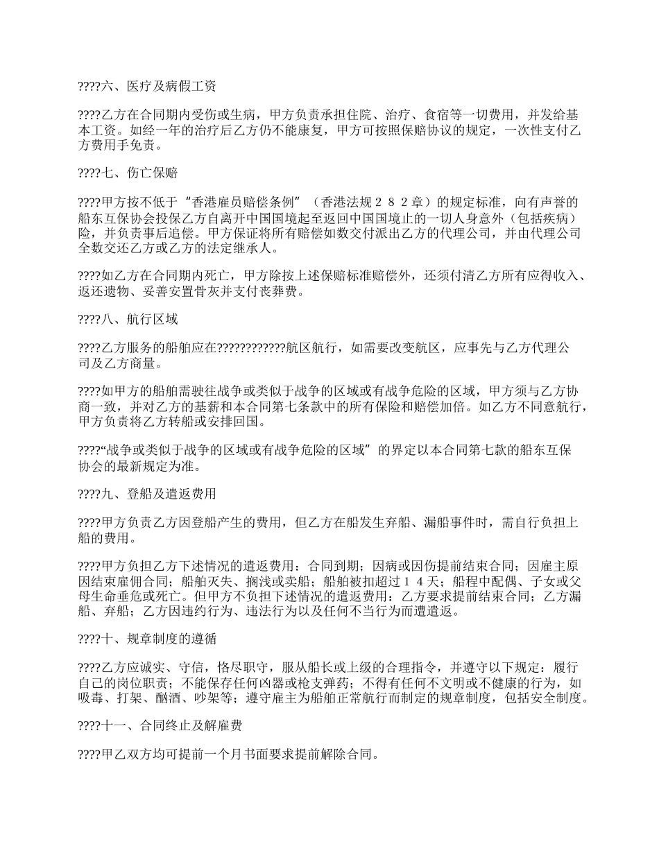 海外雇主与外派海员雇佣协议专业版.docx_第2页