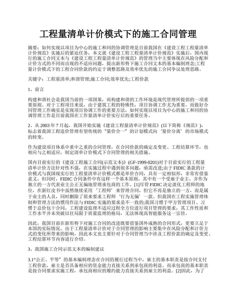 工程量清单计价模式下的施工合同管理.docx_第1页