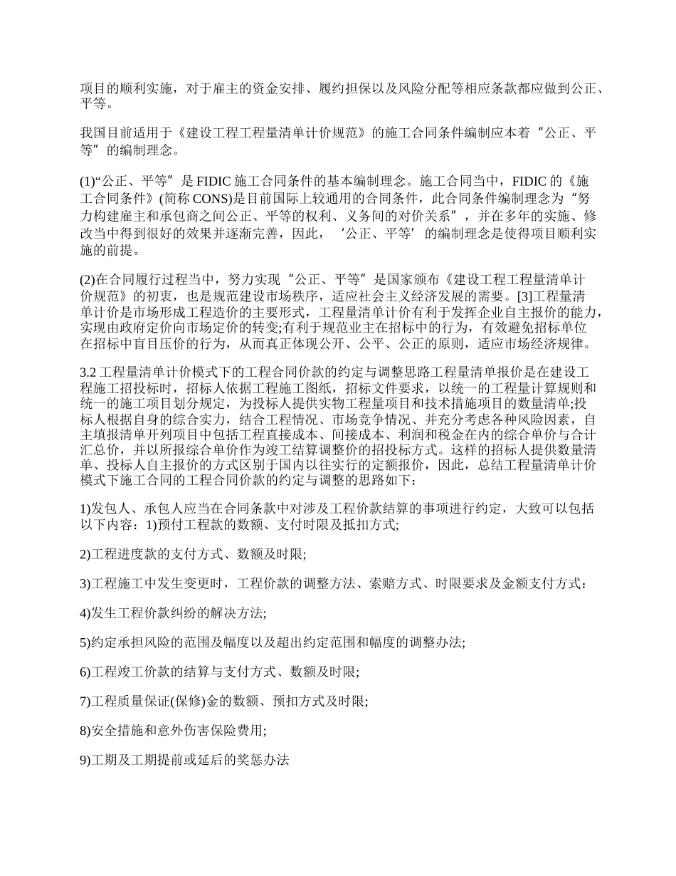 工程量清单计价模式下的施工合同管理.docx_第2页