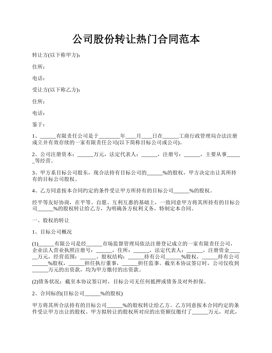 公司股份转让热门合同范本.docx_第1页