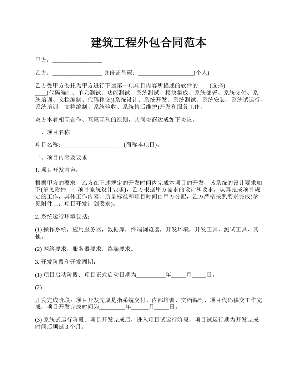 建筑工程外包合同范本.docx_第1页