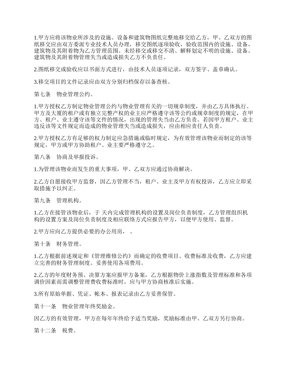 物业管理委任契约书范文常用版.docx_第2页