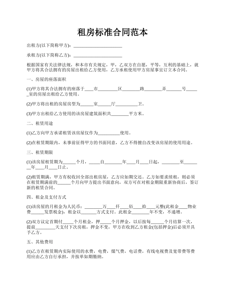 租房标准合同范本.docx_第1页