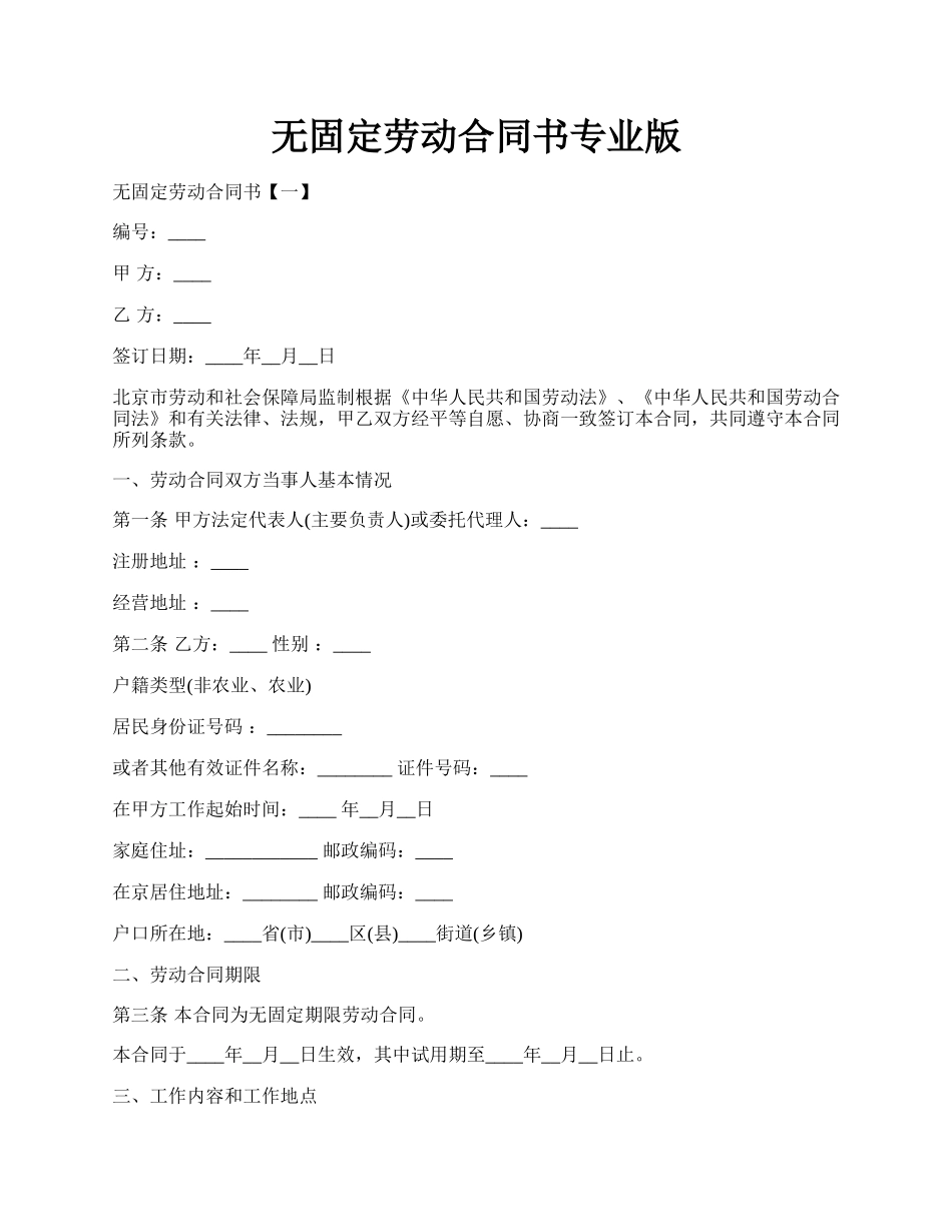 无固定劳动合同书专业版.docx_第1页