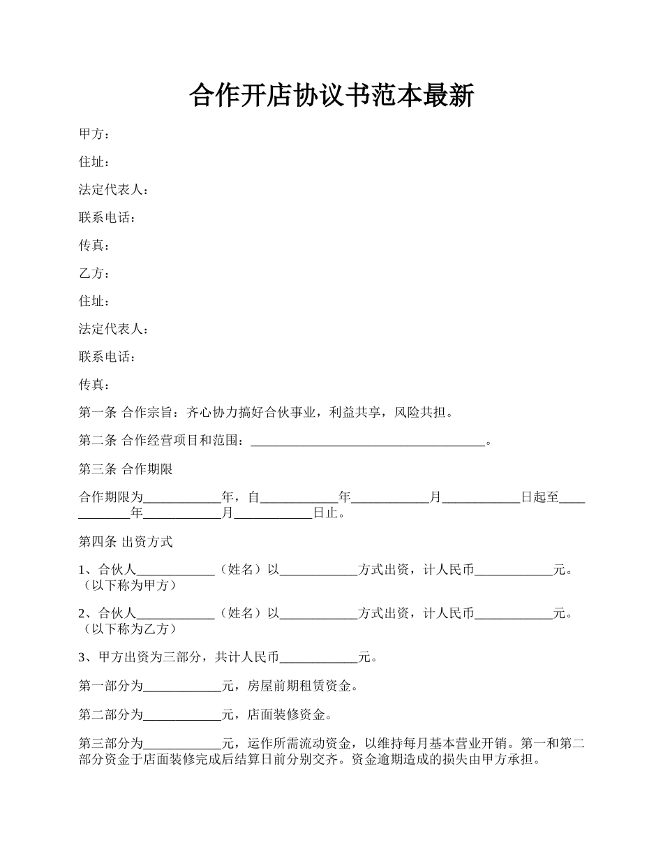 合作开店协议书范本最新.docx_第1页