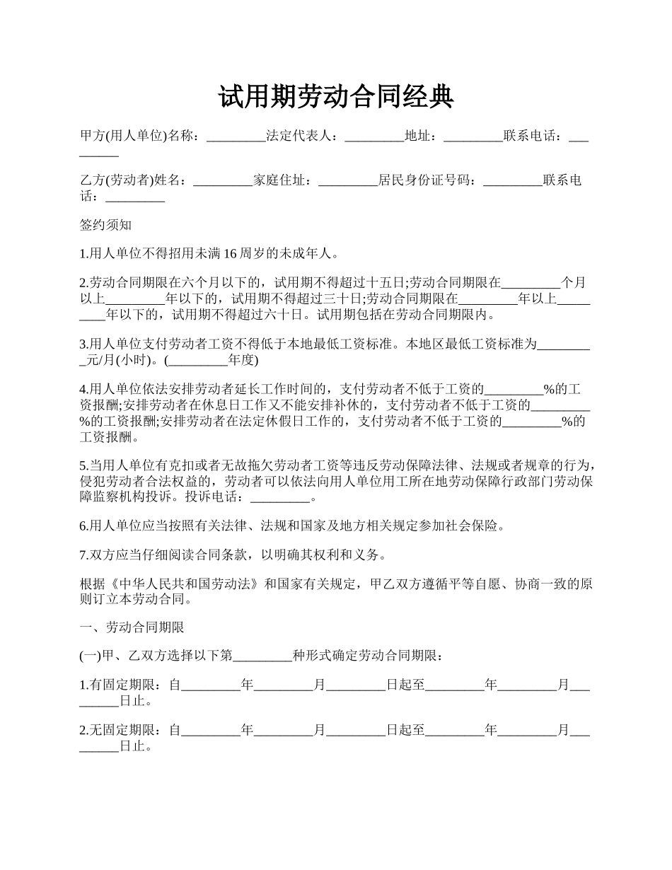 试用期劳动合同经典.docx_第1页