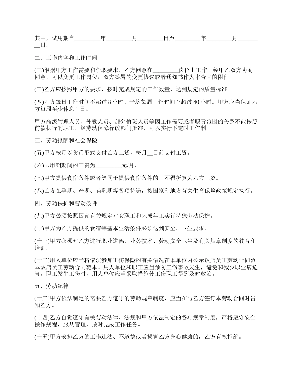 试用期劳动合同经典.docx_第2页