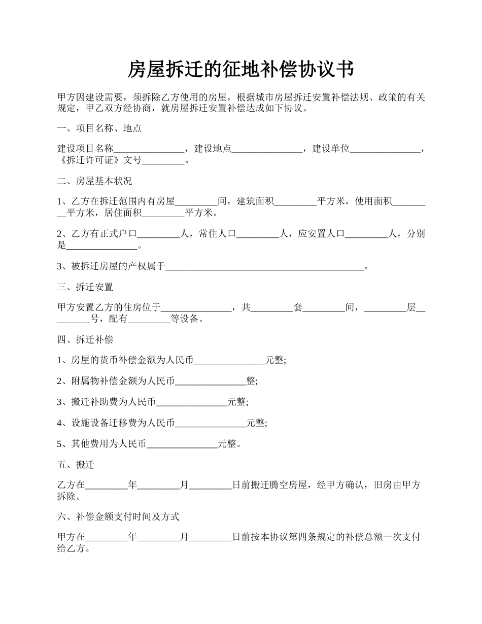 房屋拆迁的征地补偿协议书.docx_第1页