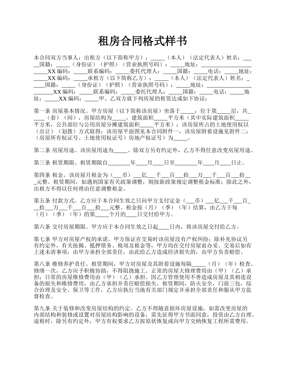 租房合同格式样书.docx_第1页