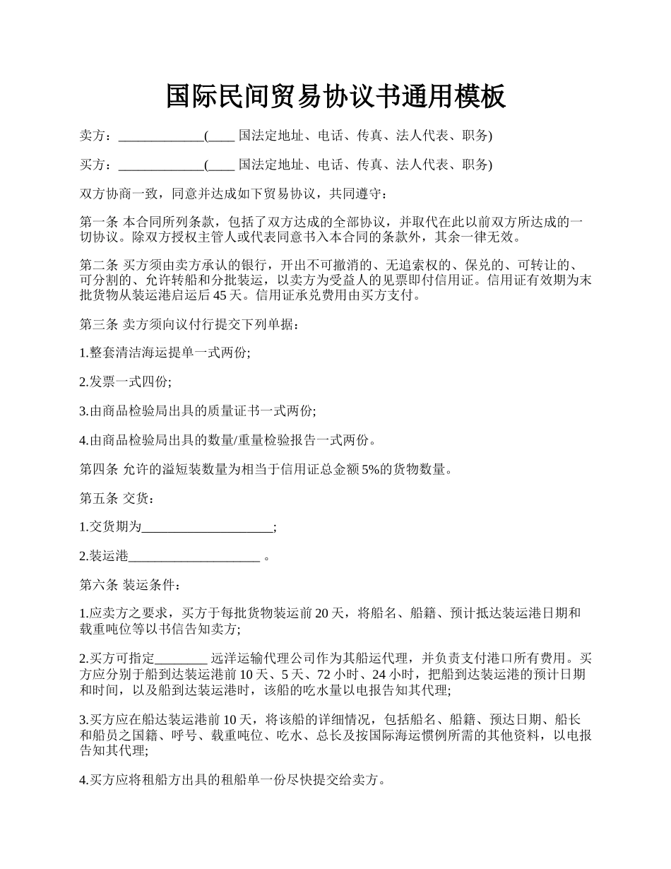 国际民间贸易协议书通用模板.docx_第1页