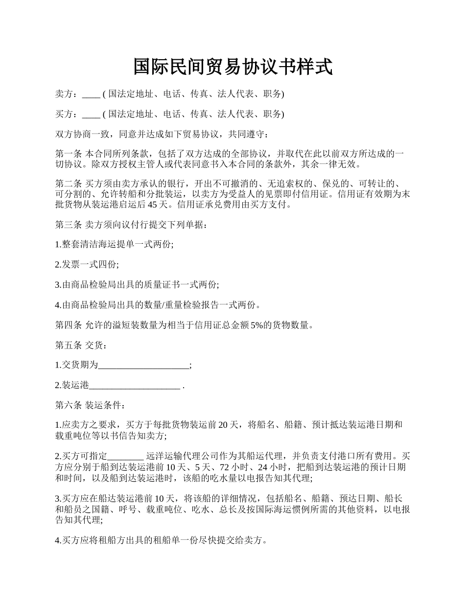 国际民间贸易协议书样式.docx_第1页