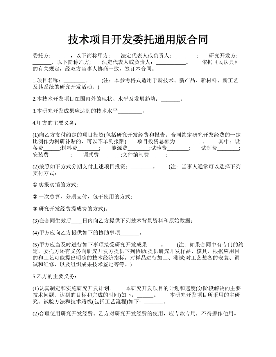 技术项目开发委托通用版合同.docx_第1页