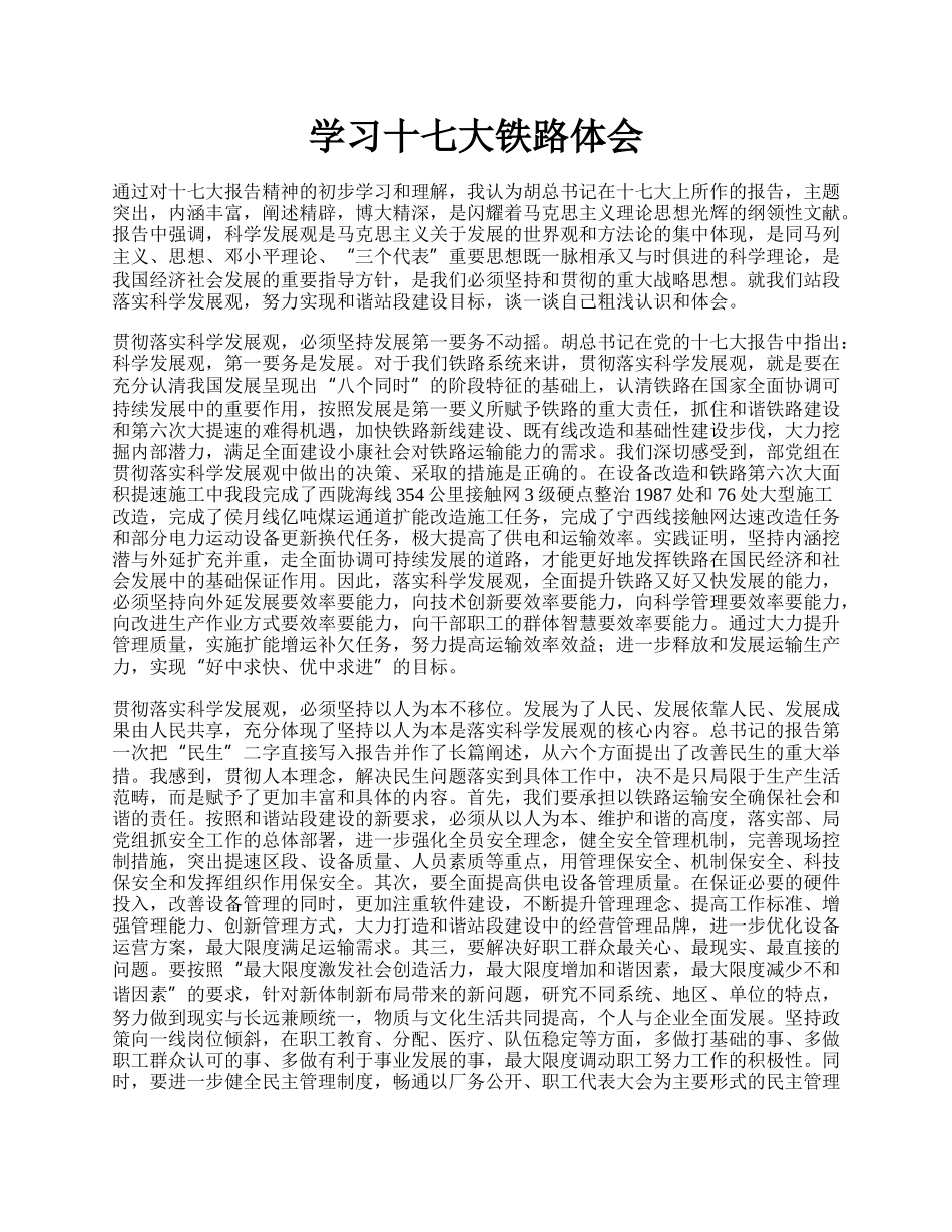 学习十七大铁路体会.docx_第1页