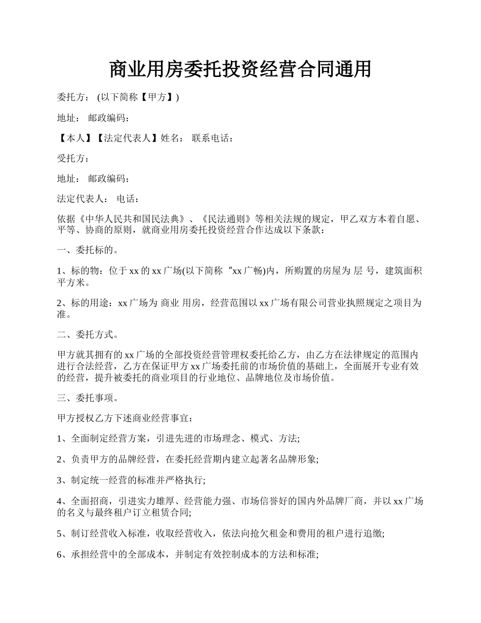 商业用房委托投资经营合同通用.docx_第1页