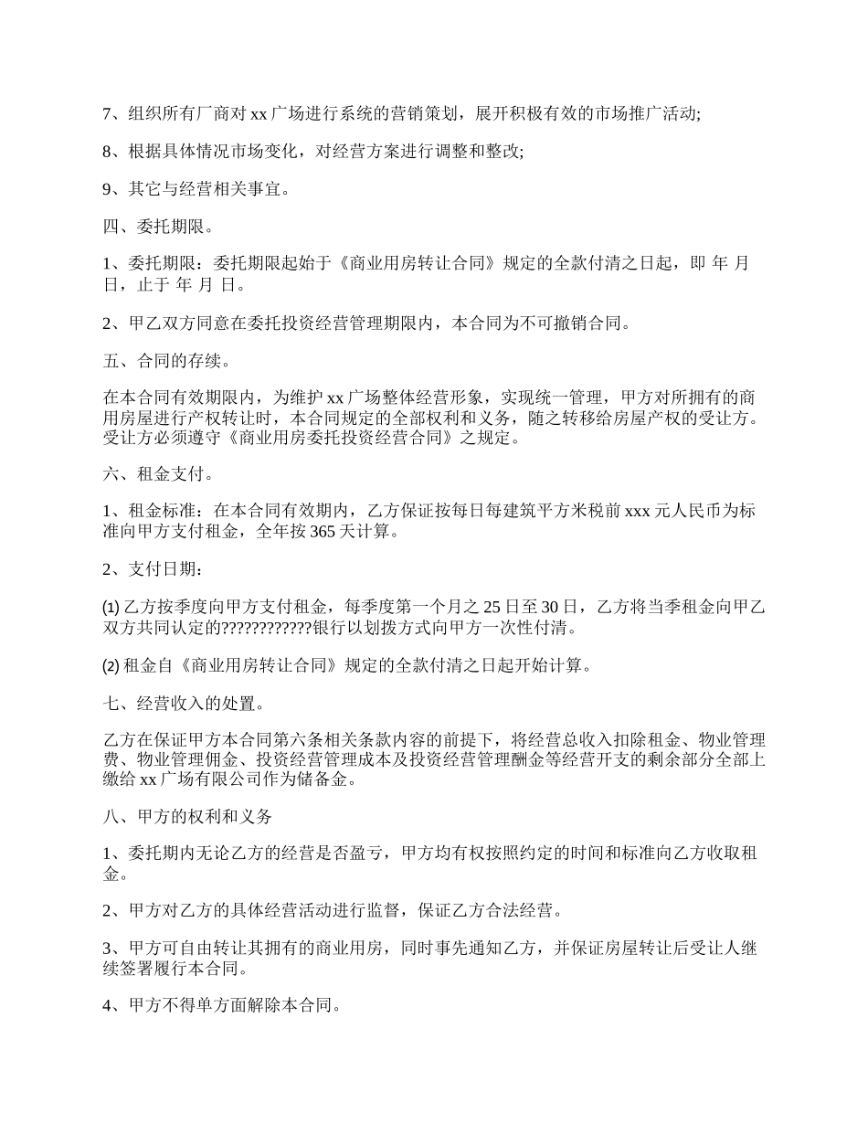 商业用房委托投资经营合同通用.docx_第2页