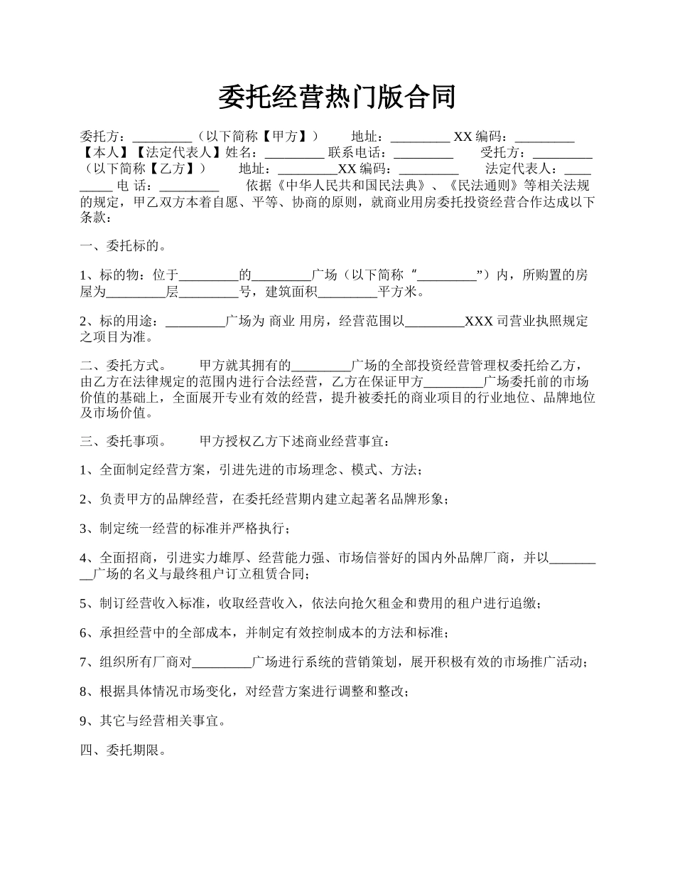 委托经营热门版合同.docx_第1页