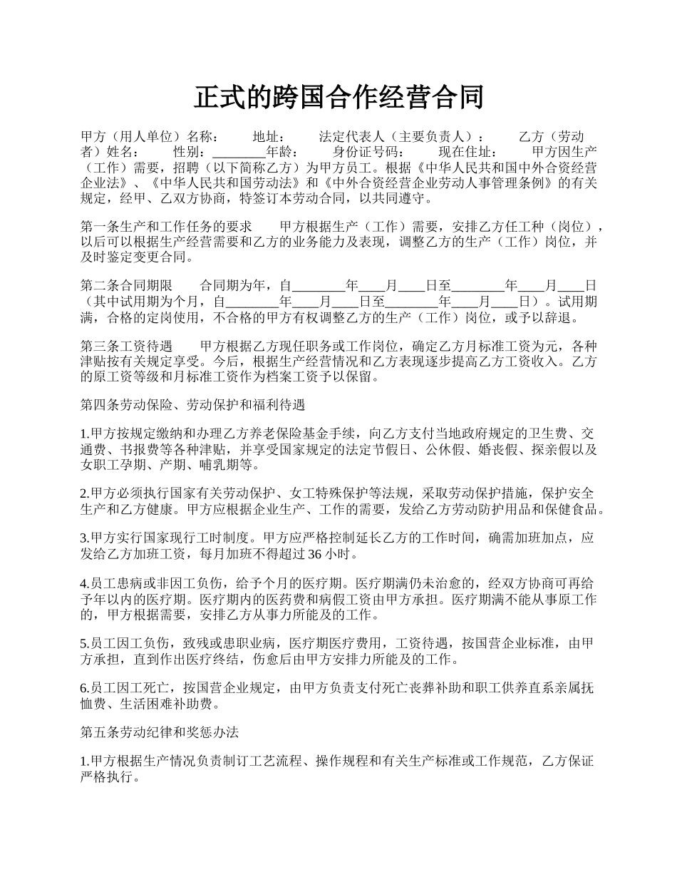 正式的跨国合作经营合同.docx_第1页