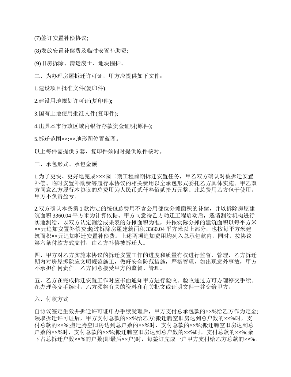 工程拆迁安置承包协议书.docx_第2页