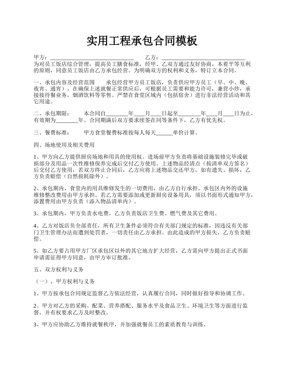 实用工程承包合同模板.docx_第1页