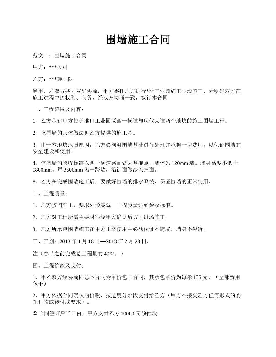 围墙施工合同.docx_第1页