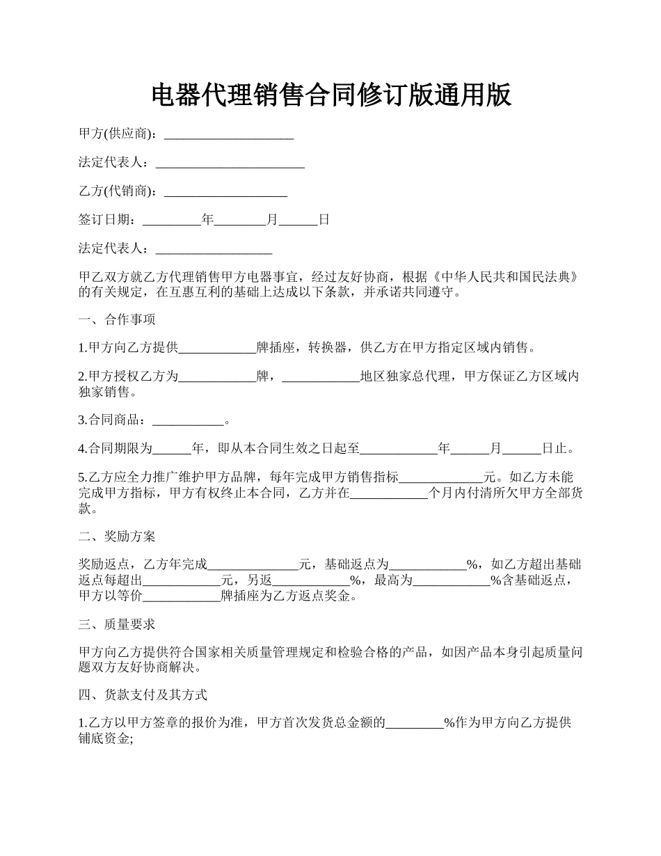 电器代理销售合同修订版通用版.docx_第1页