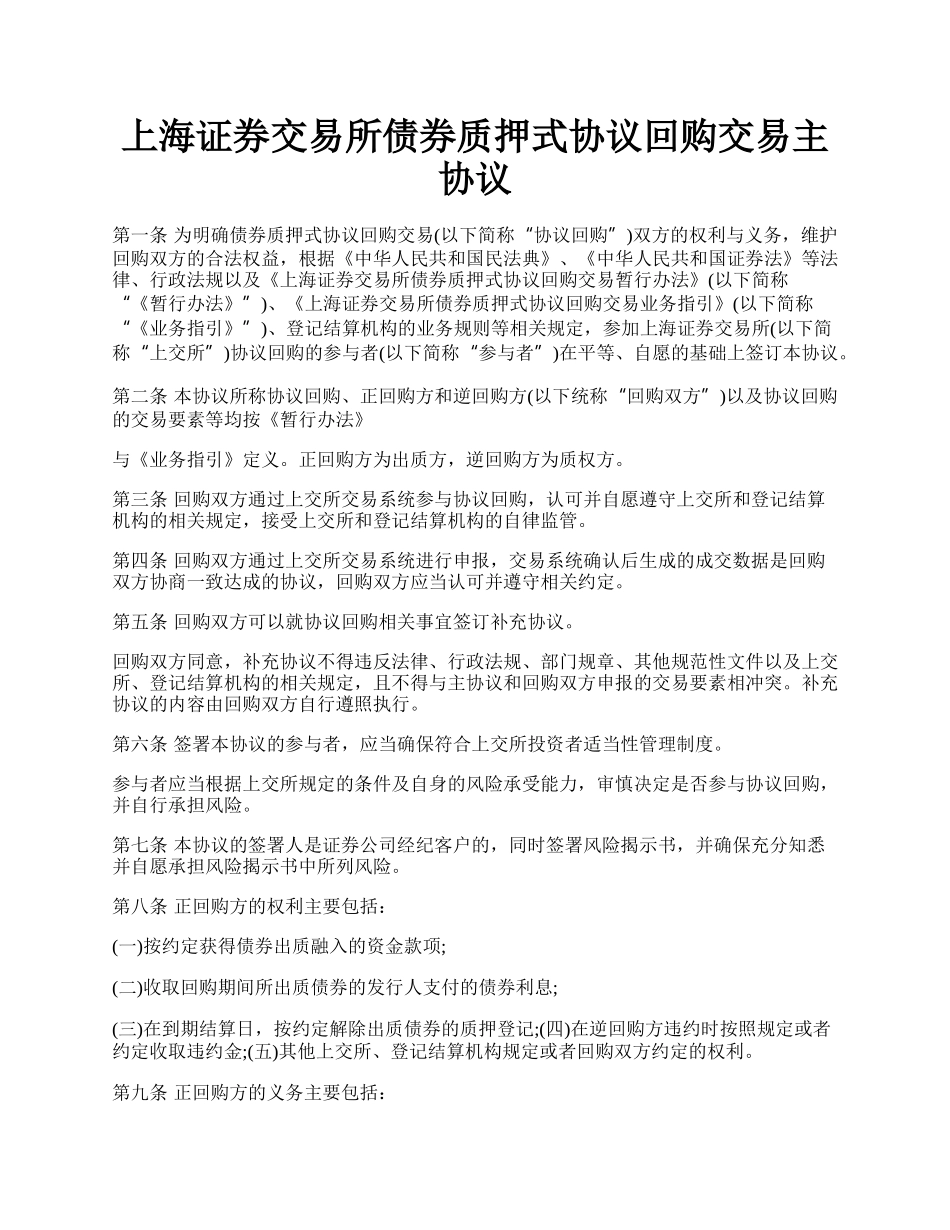 上海证券交易所债券质押式协议回购交易主协议.docx_第1页