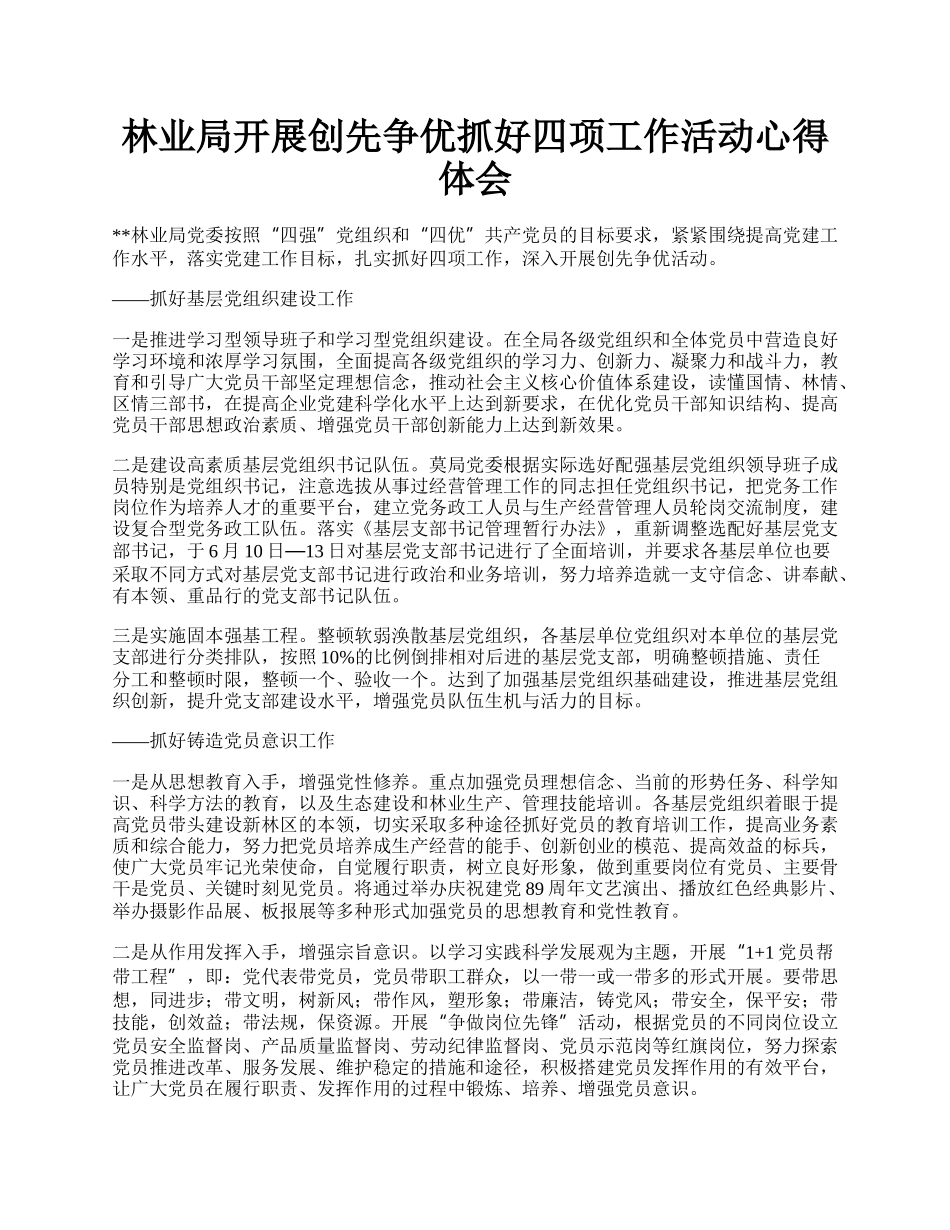 林业局开展创先争优抓好四项工作活动心得体会.docx_第1页