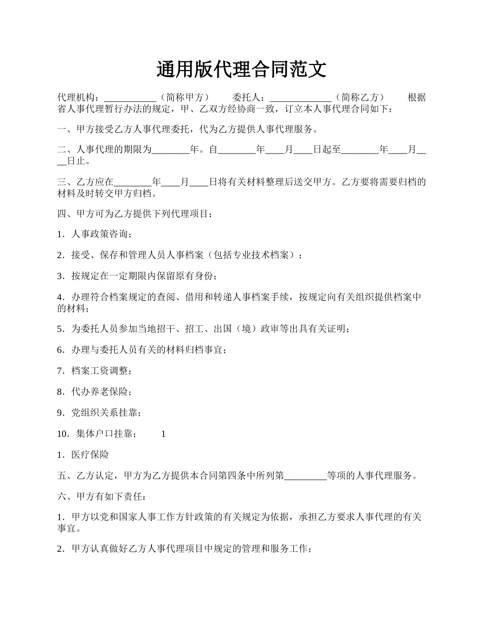 通用版代理合同范文.docx_第1页