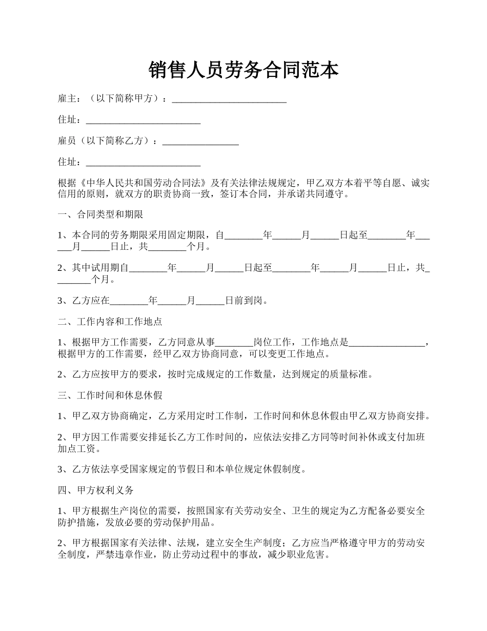 销售人员劳务合同范本.docx_第1页